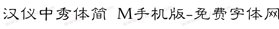 汉仪中秀体简 M手机版字体转换